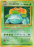 Venusaur JAPANESE  (15/102) [Base Set Unlimited]