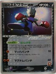Rocket's Hitmonchan ex JAPANESE (98/109) [EX: Team Rocket Returns]