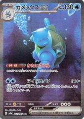 Blastoise ex Japanese (202/165) [Scarlet & Violet: 151]