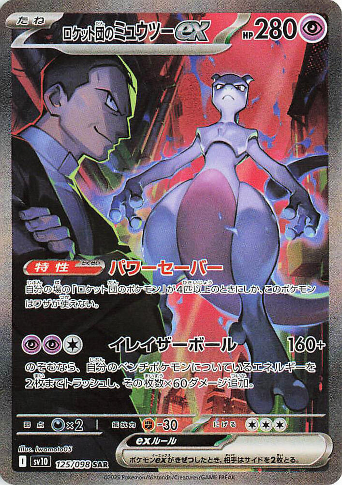 Team Rocket's Mewtwo ex 125/098 JPN SV10: The Glory of Team Rocket