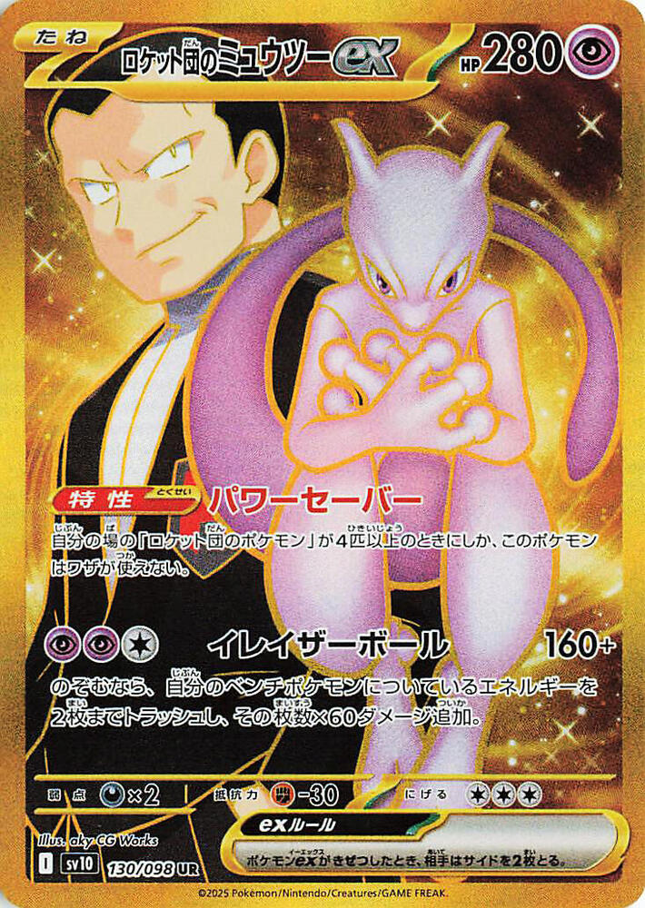 Team Rocket's Mewtwo ex JPN - 130/098 SV10: The Glory of Team Rocket