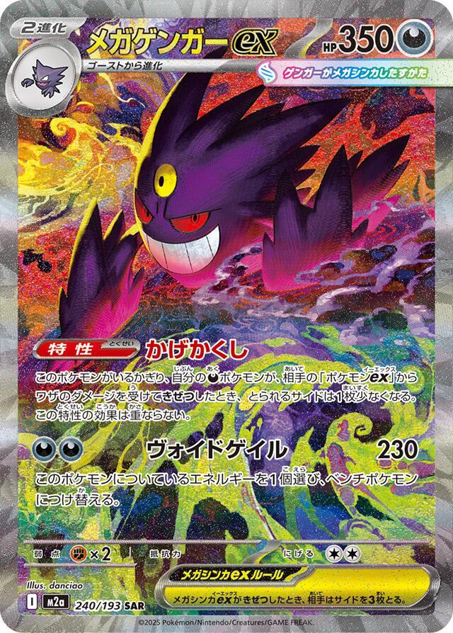 Mega Gengar ex 240/193 JPN M2a: MEGA Dream ex