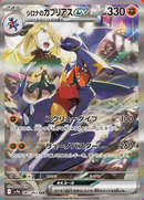 Cynthia's Garchomp ex JPN - 087/098 SV9: Heat Wave Arena