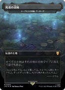 The Dead Marshes - Urborg, Tomb of Yawgmoth JAPANESE [The Lord of the Rings: Tales of Middle-Earth Commander] (Copy)